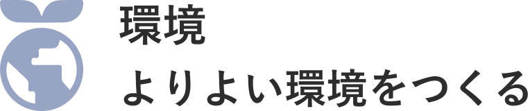 環境/よりよい環境をつくる