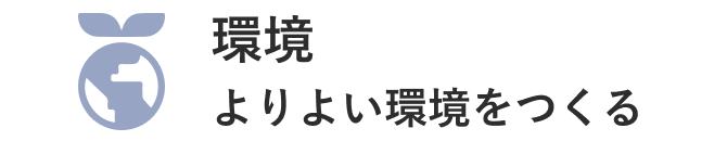 環境/よりよい環境をつくる