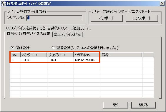 持ち出し許可デバイスの設定画面