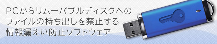 サーバ不要で簡単運用スマートフォンにも対応した情報漏えい防止ソフトウェア