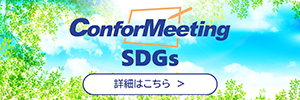 ConforMeeting SDGs／詳細はこちら