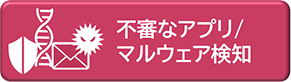 不審なアプリ/マルウェア検知