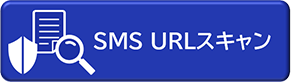 SMS URLスキャン