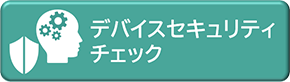 デバイスセキュリティ