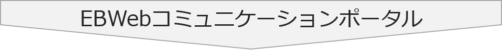 EBWebコミュニケーションポータル