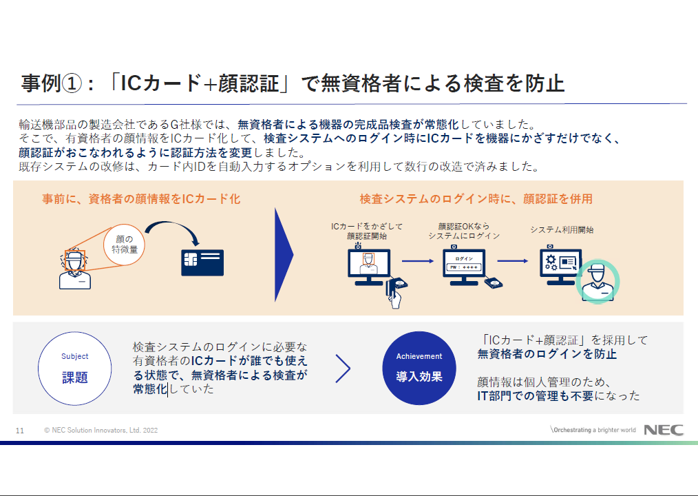事例① : 「ICカード+顔認証」で無資格者による検査の防止に貢献