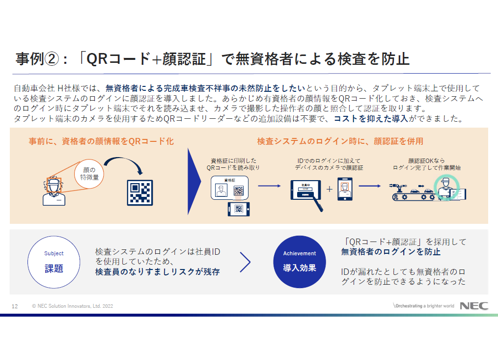事例② : 「QRコード+顔認証」で無資格者による検査の防止に貢献