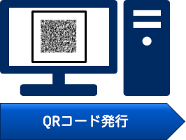 QRコード発行
