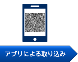 アプリによる取り込み