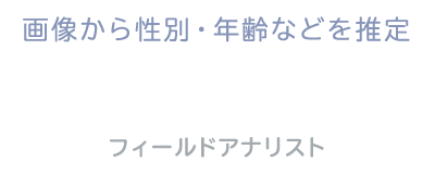 画像から性別・年齢などを推定「FieldAnalyst(フィールドアナリスト)」