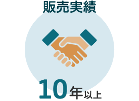 販売実績　10年以上