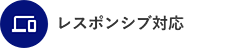 レスポンシブ対応