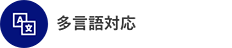 多⾔語対応