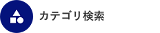 カテゴリ検索
