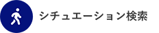 シチュエーション検索