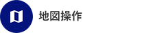 地図操作