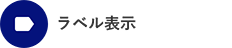 ラベル表⽰