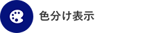 ⾊分け表⽰