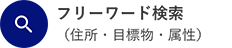 フリーワード検索(住所・⽬標物・属性)