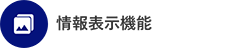 情報表⽰機能