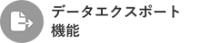 データエクスポート機能