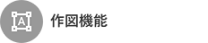 作図機能