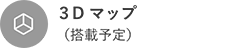 3Dマップ(搭載予定)