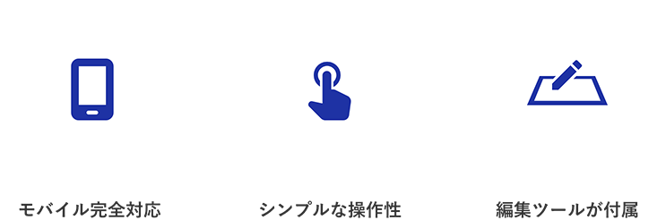モバイル完全対応/シンプルな操作性/編集ツールが付属