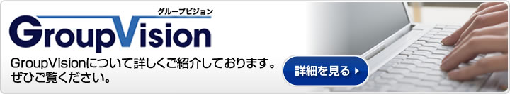 GroupVision 詳細を見る
