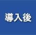 導入後