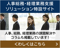 人事総務・経理業務支援ソリューション特設サイト