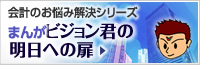 まんが ビジョン君の明日への扉