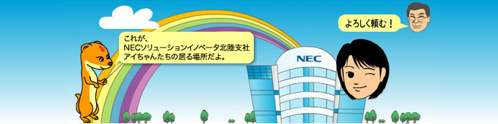 NES北陸支社