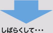 しばらくして・・・