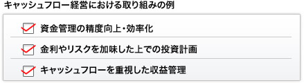 キャッシュフロー経営における取り組みの例