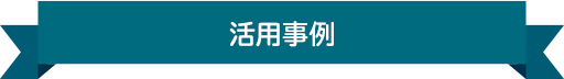 活用事例