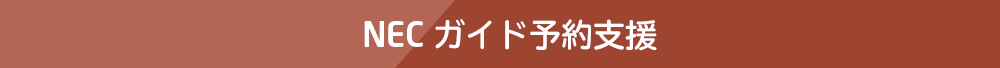 NEC ガイド予約支援
