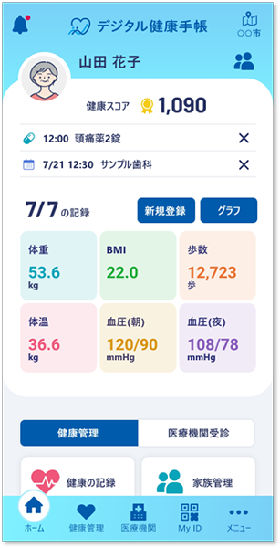 デジタル健康手帳ホーム画面