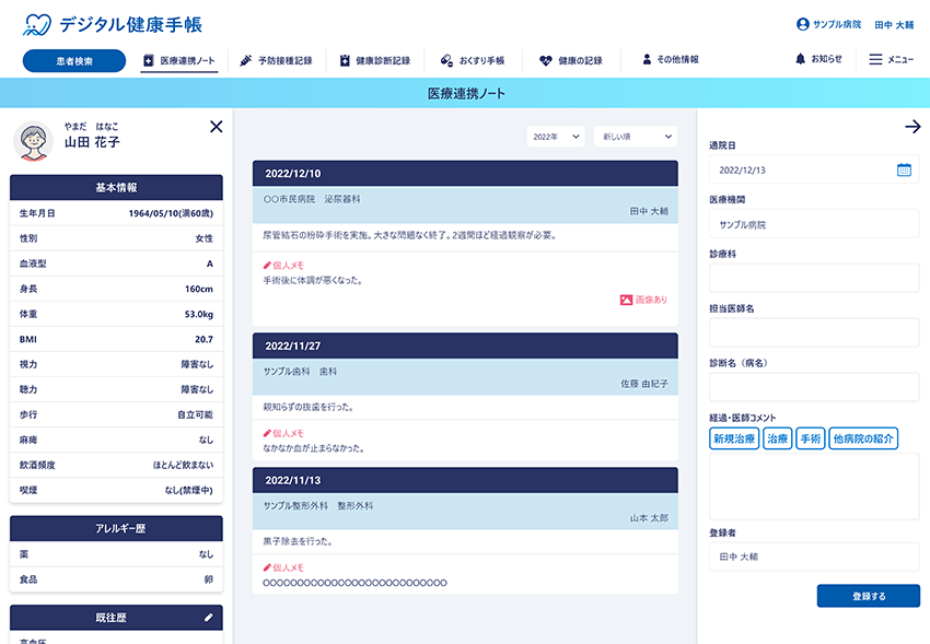 医師が登録するデジタル健康手帳画面
