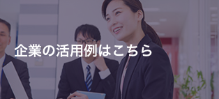 企業の活用例はこちら