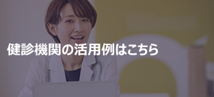 健診機関の活用例はこちら