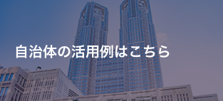 自治体の活用例はこちら