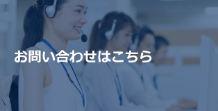 お問い合わせはこちら