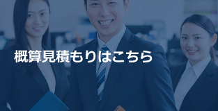 概算見積もりはこちら