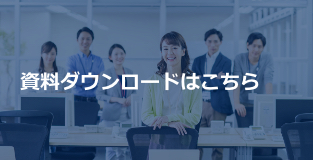 資料ダウンロードはこちら