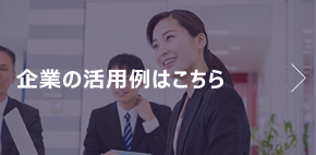 企業(健康管理部門)の活用例はこちら