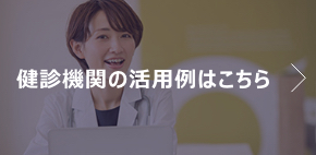 健診機関の活用例はこちら