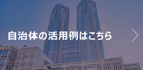 自治体の活用例はこちら