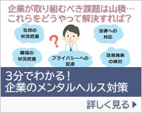 3分でわかる!企業のメンタルヘルス対策