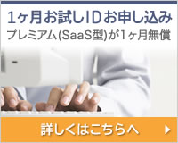 1ヶ月お試しIDお申し込み